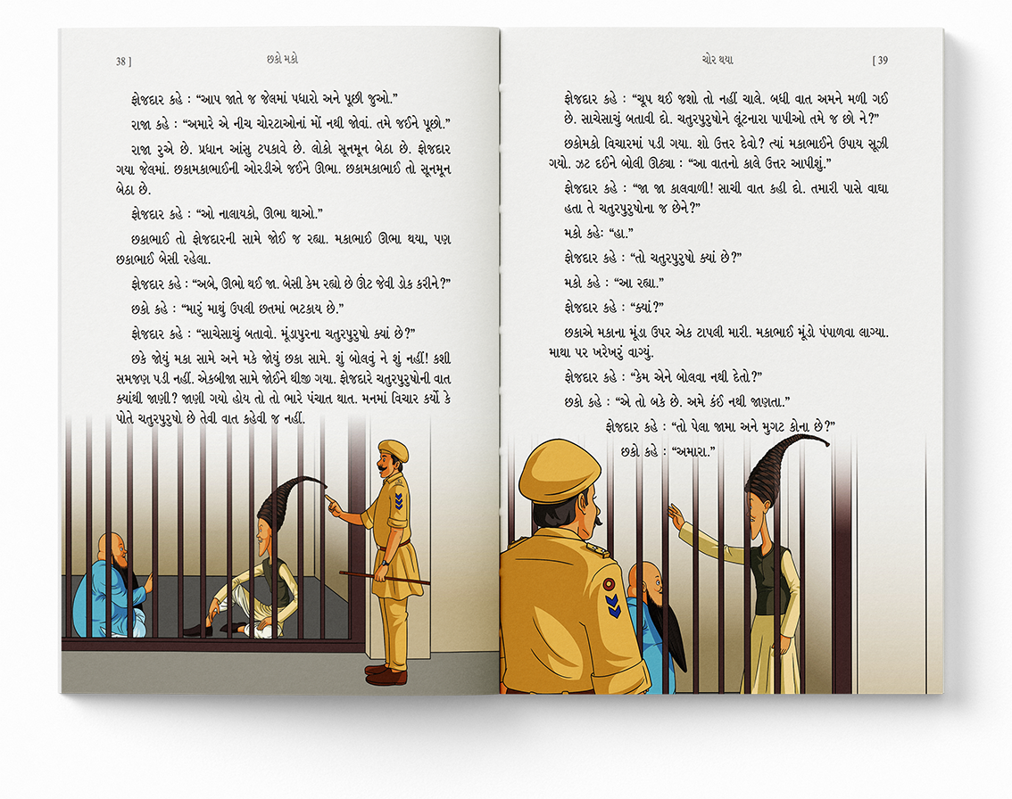 છકો મકો ચોર થયા